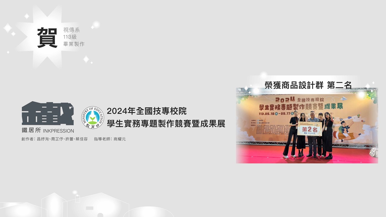 Congrats! Teacher Shang Yao guided students to participate in the "2024 National Vocational School Student Practical Project Competition" and won the second place in the Product Design Group!