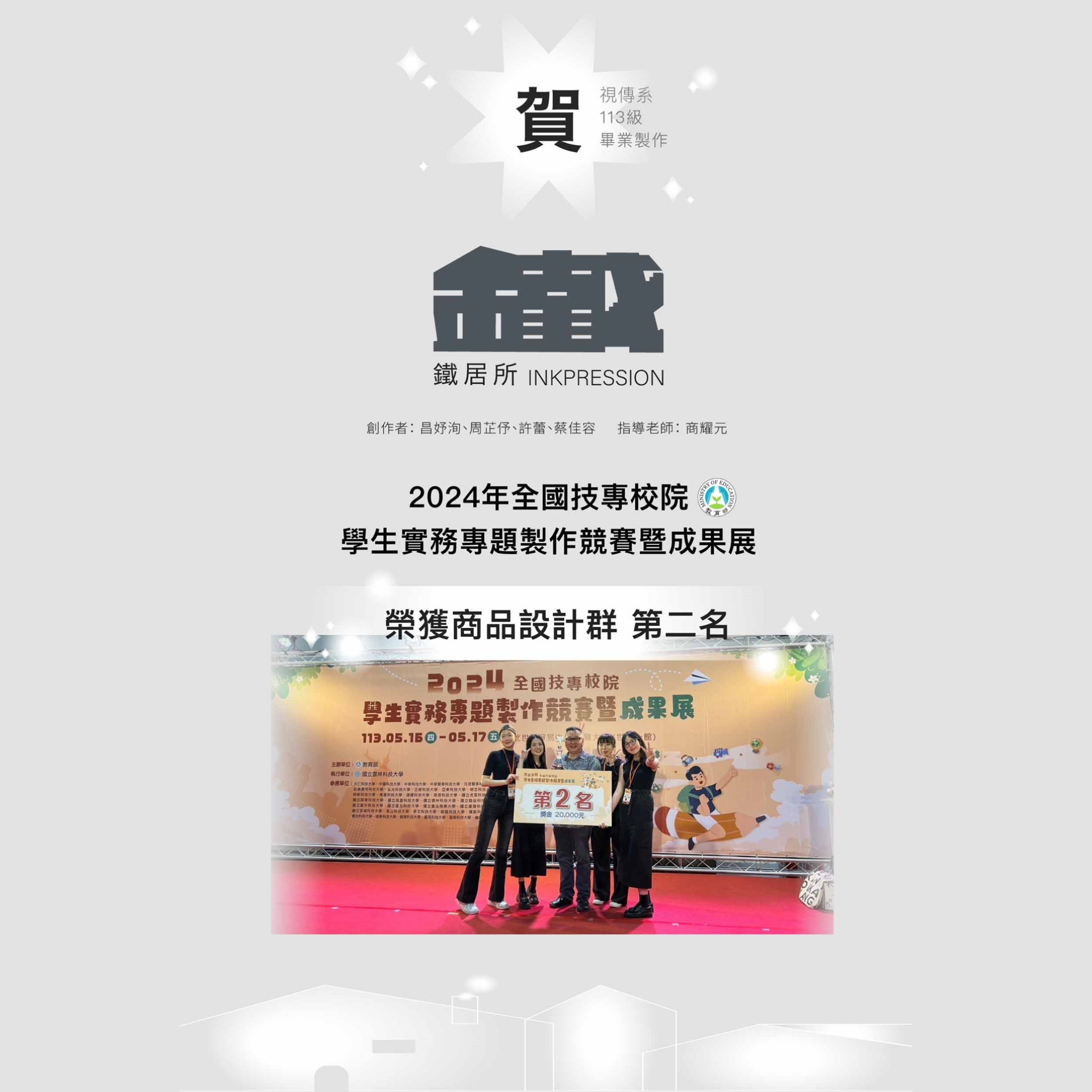 Congrats! Teacher Shang Yao guided students to participate in the "2024 National Vocational School Student Practical Project Competition" and won the second place in the Product Design Group!
