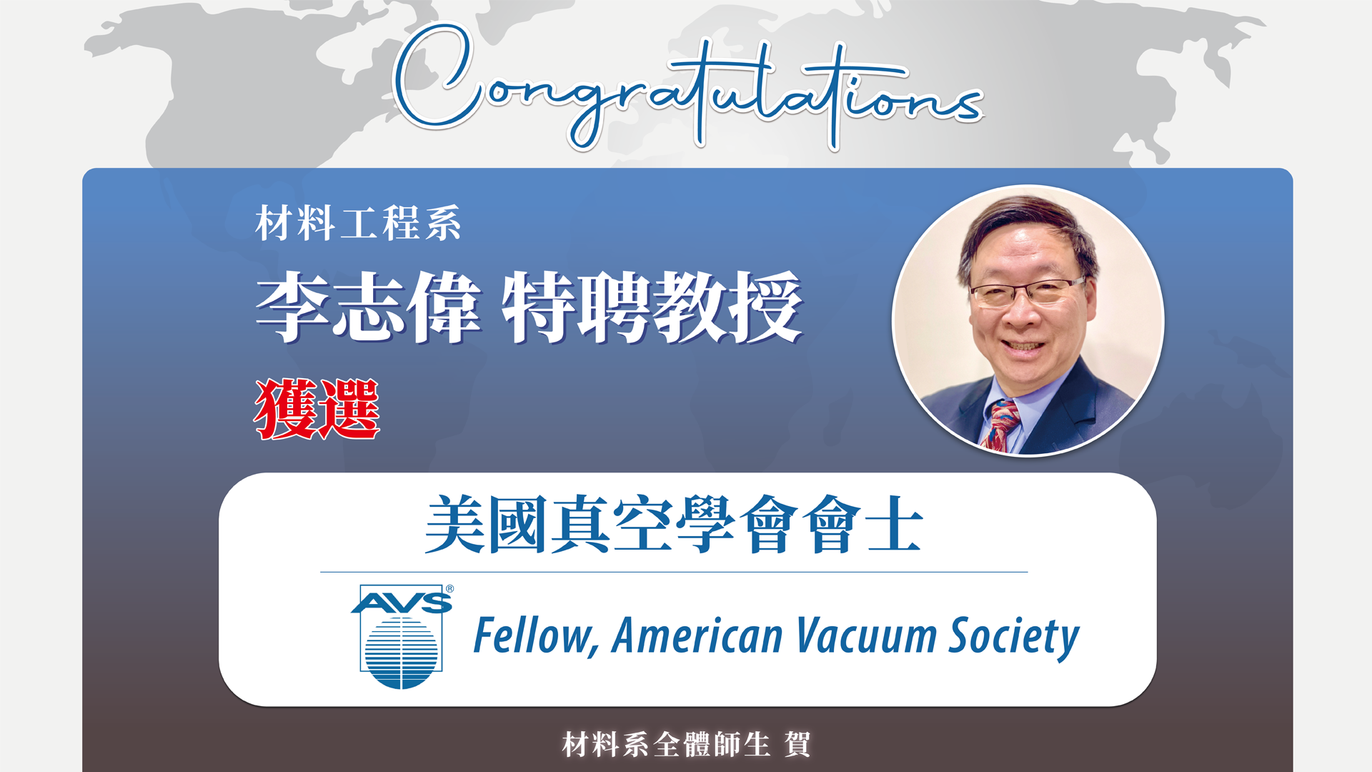 Congratulations! Distinguished Professor Jyh-Wei Lee  of the Department of Materials Engineering has been elected a Fellow of the American Vacuum Society!