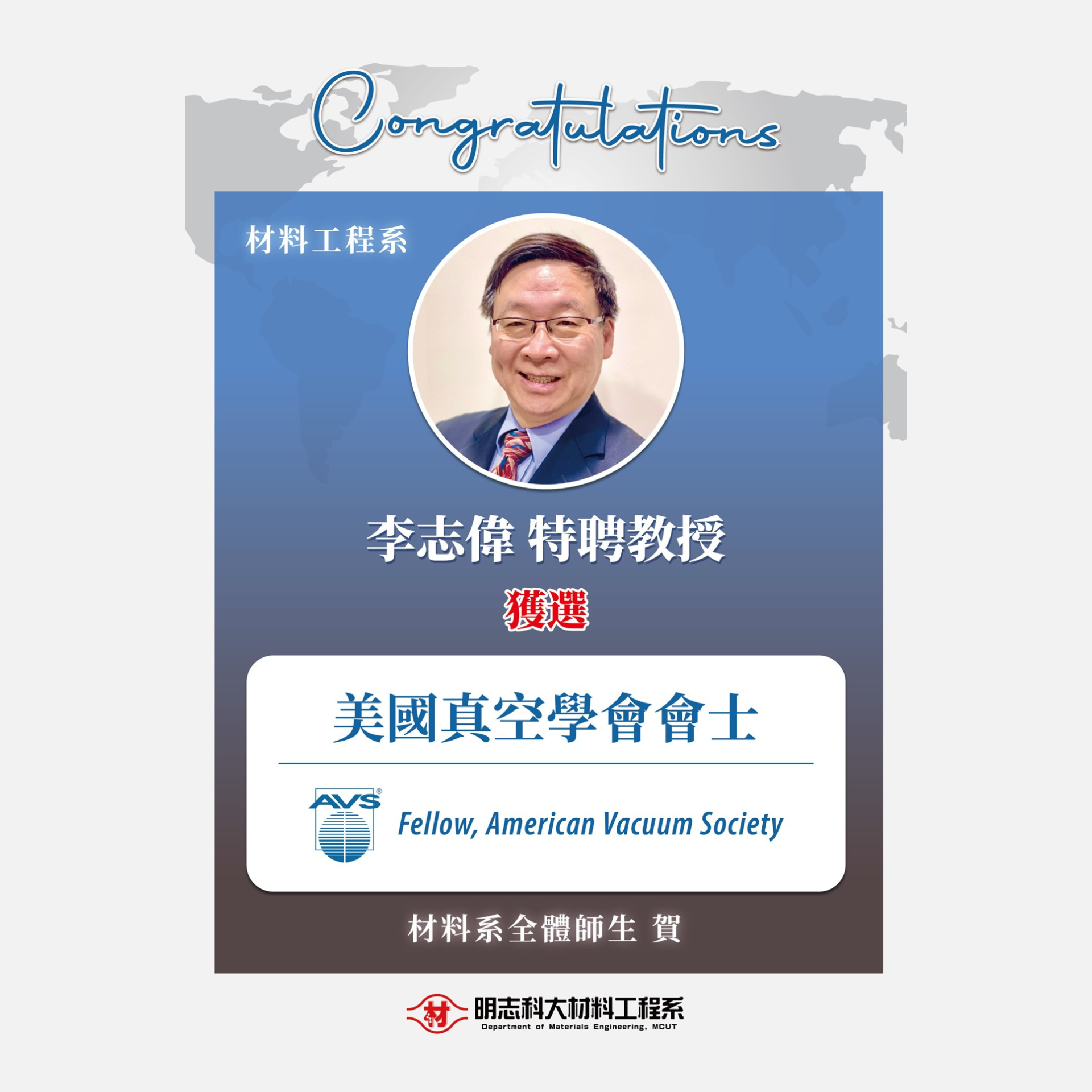 Congratulations! Distinguished Professor Jyh-Wei Lee  of the Department of Materials Engineering has been elected a Fellow of the American Vacuum Society!
