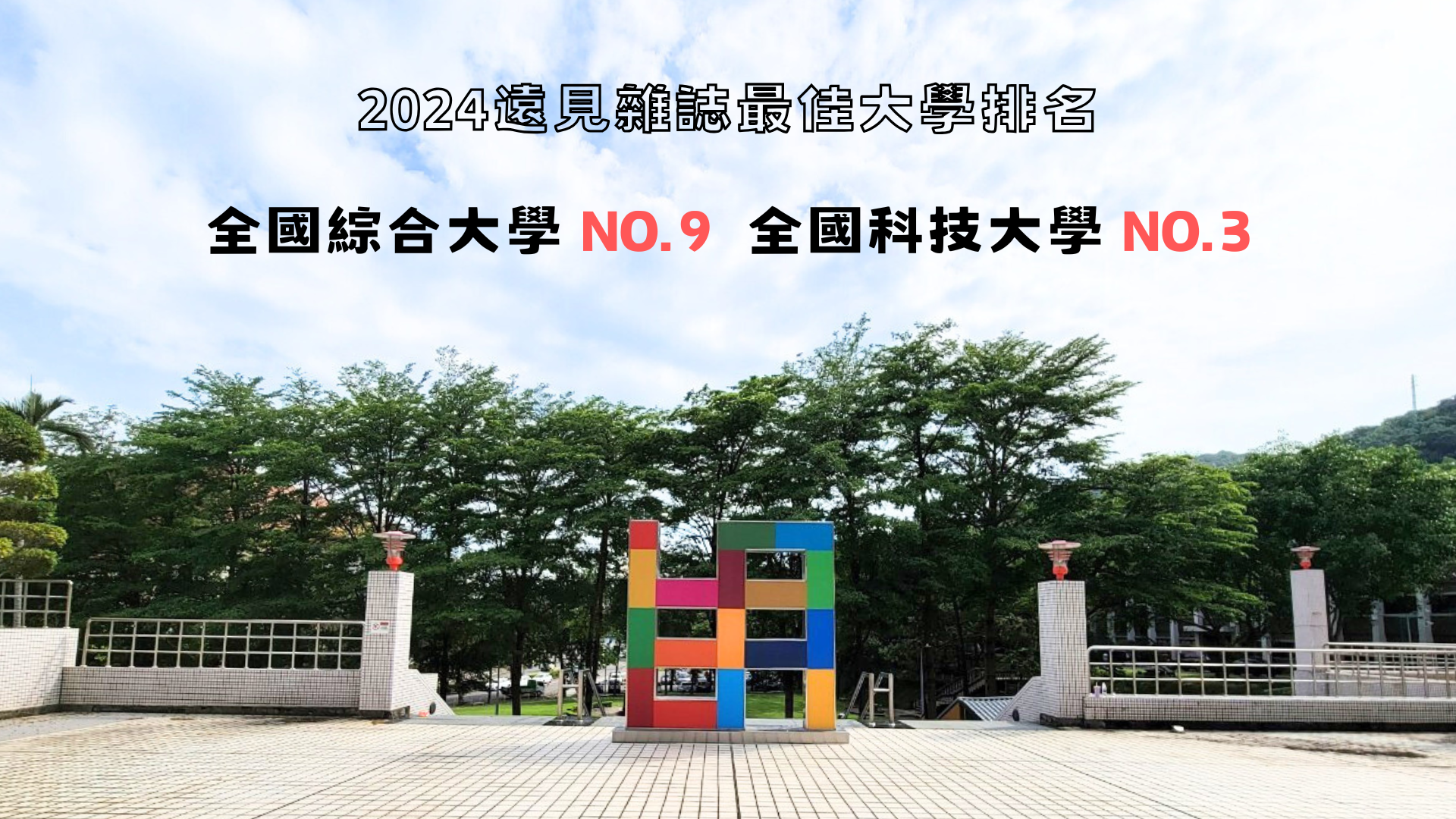 2024遠見雜誌最佳大學排名    明志科大榮獲    全國綜合大學 NO.9    全國科技大學 NO.3