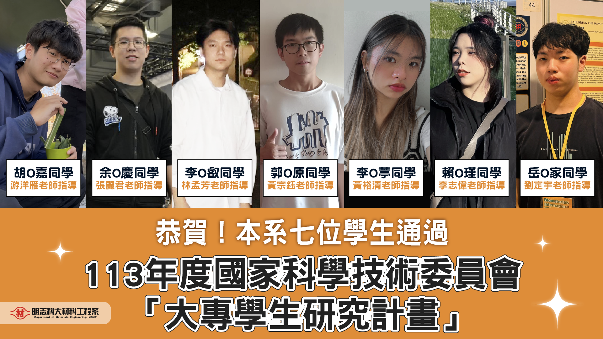 Congratulations! Seven students from the Department of Materials Engineering, have been accepted for the 113th National Science Council's "College Student Research Project"!