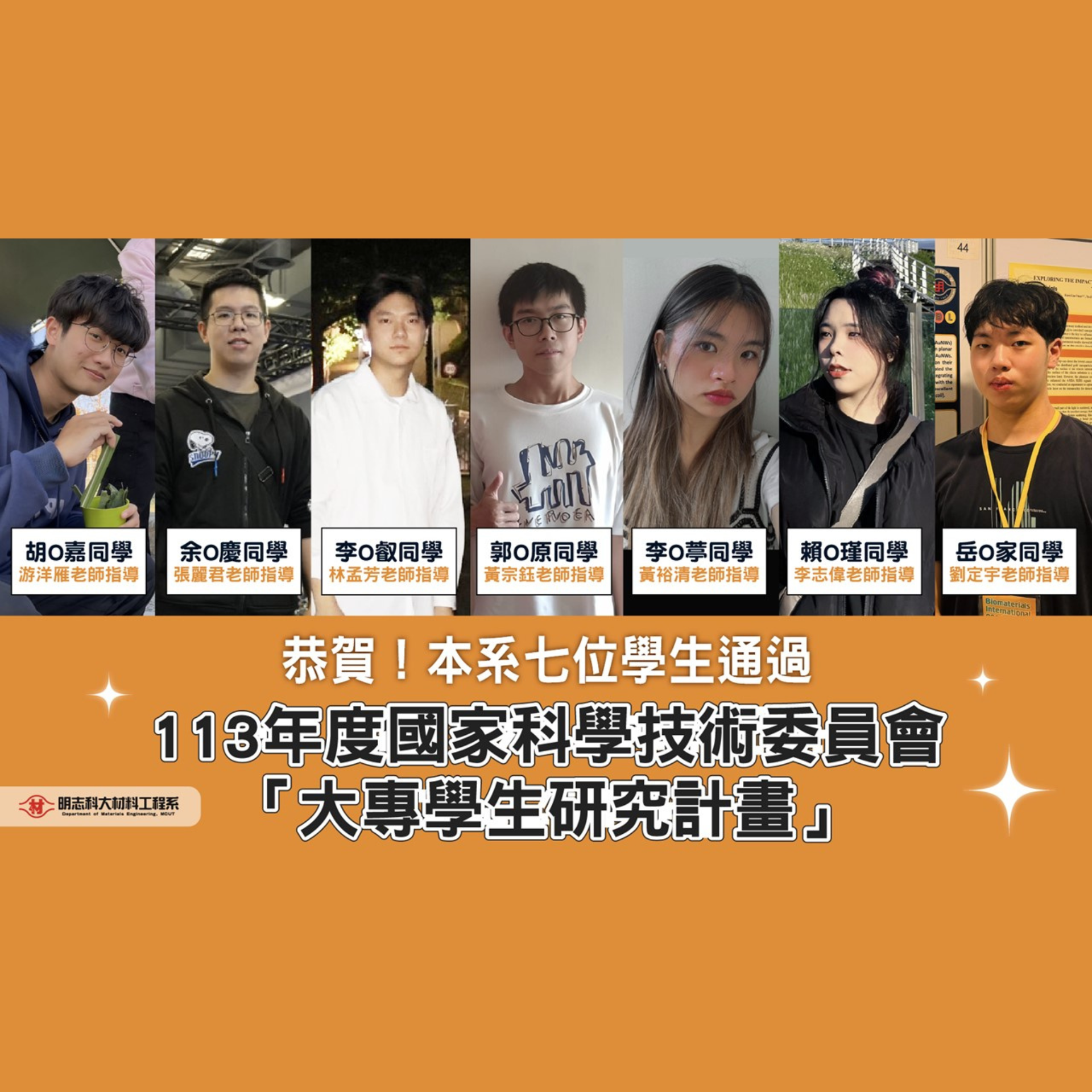 Congratulations! Seven students from the Department of Materials Engineering, have been accepted for the 113th National Science Council's "College Student Research Project"!