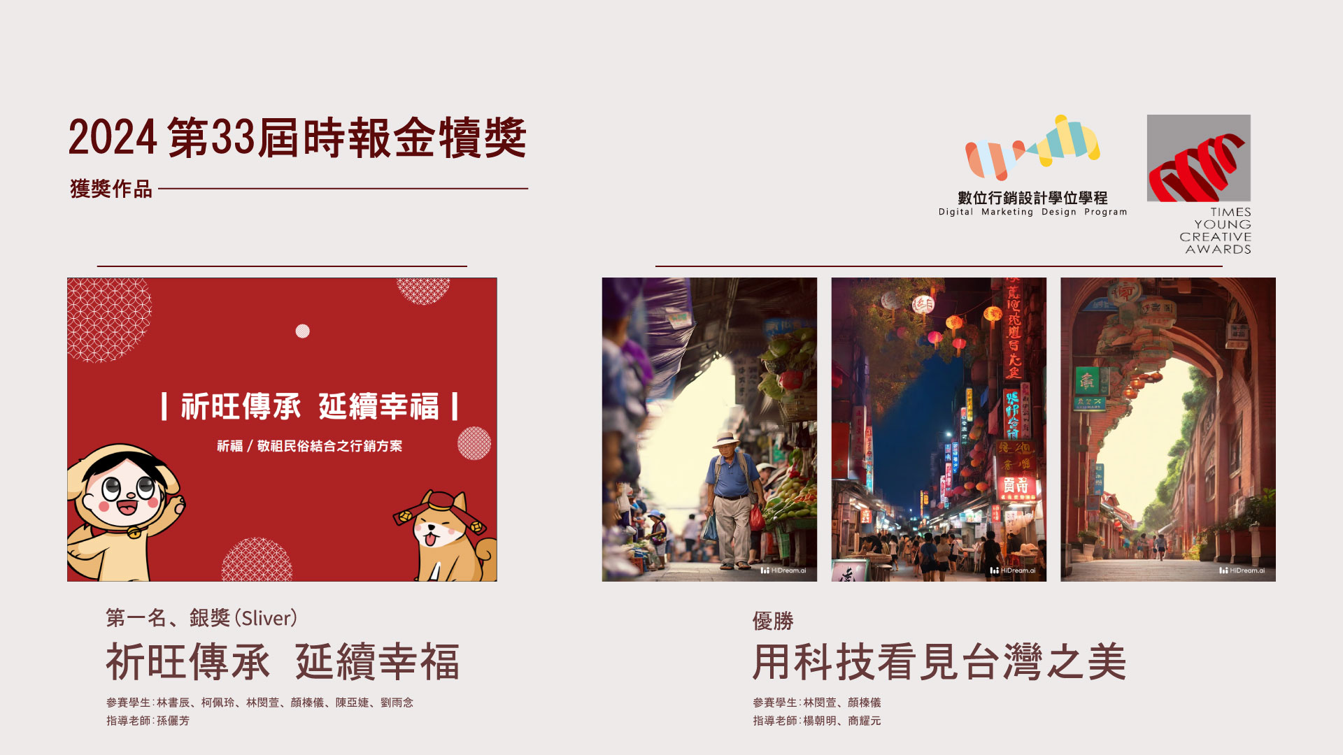 Congratulations! BACHELOR PROGRAM IN DIGITAL MARKETING DESIGN has won an award at the 33rd Times Young Creative Awards in 2024！