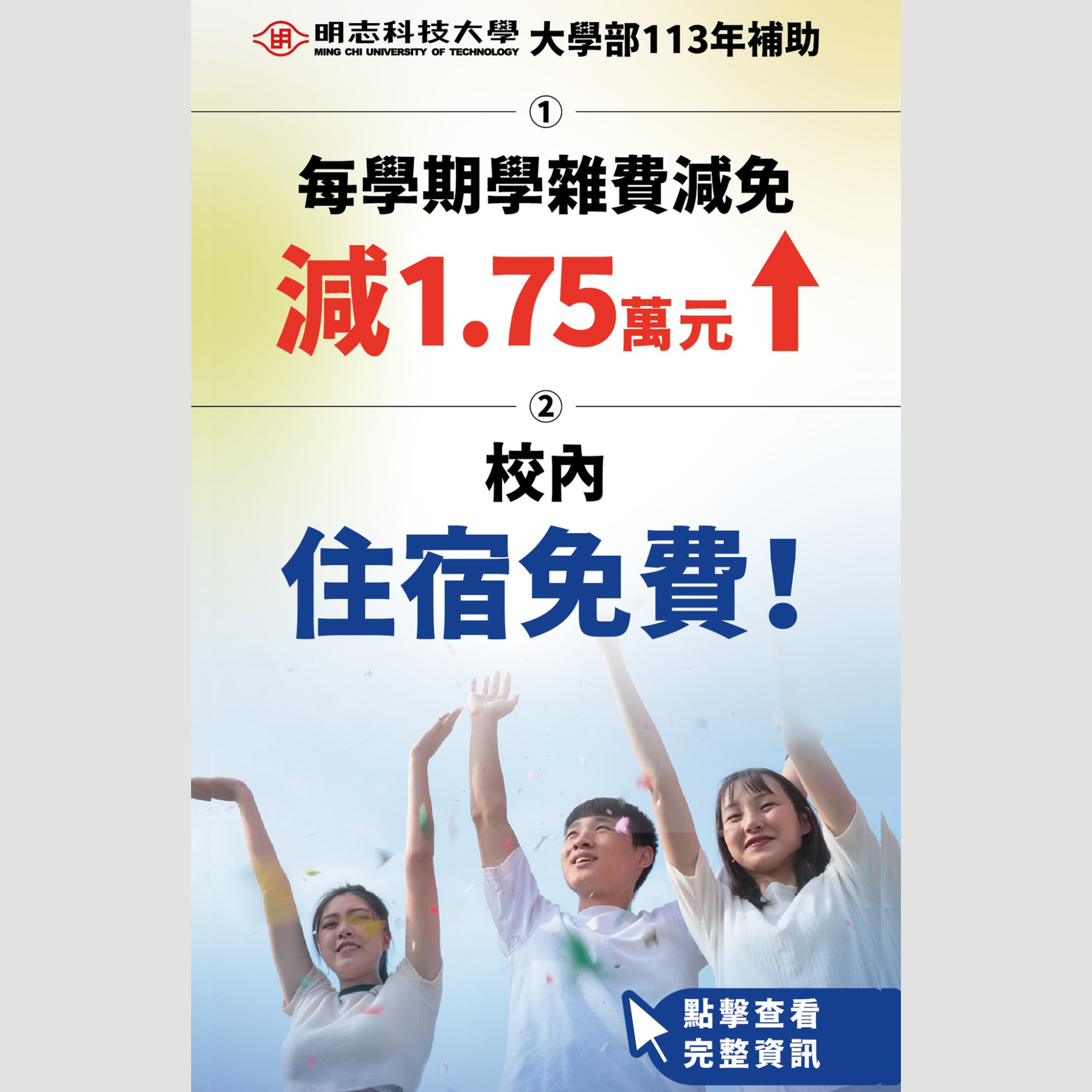 Ming Chi University of Technology's tuition and accommodation fee waivers for the year 113, and for more admission information, click to visit the Admissions Information website.