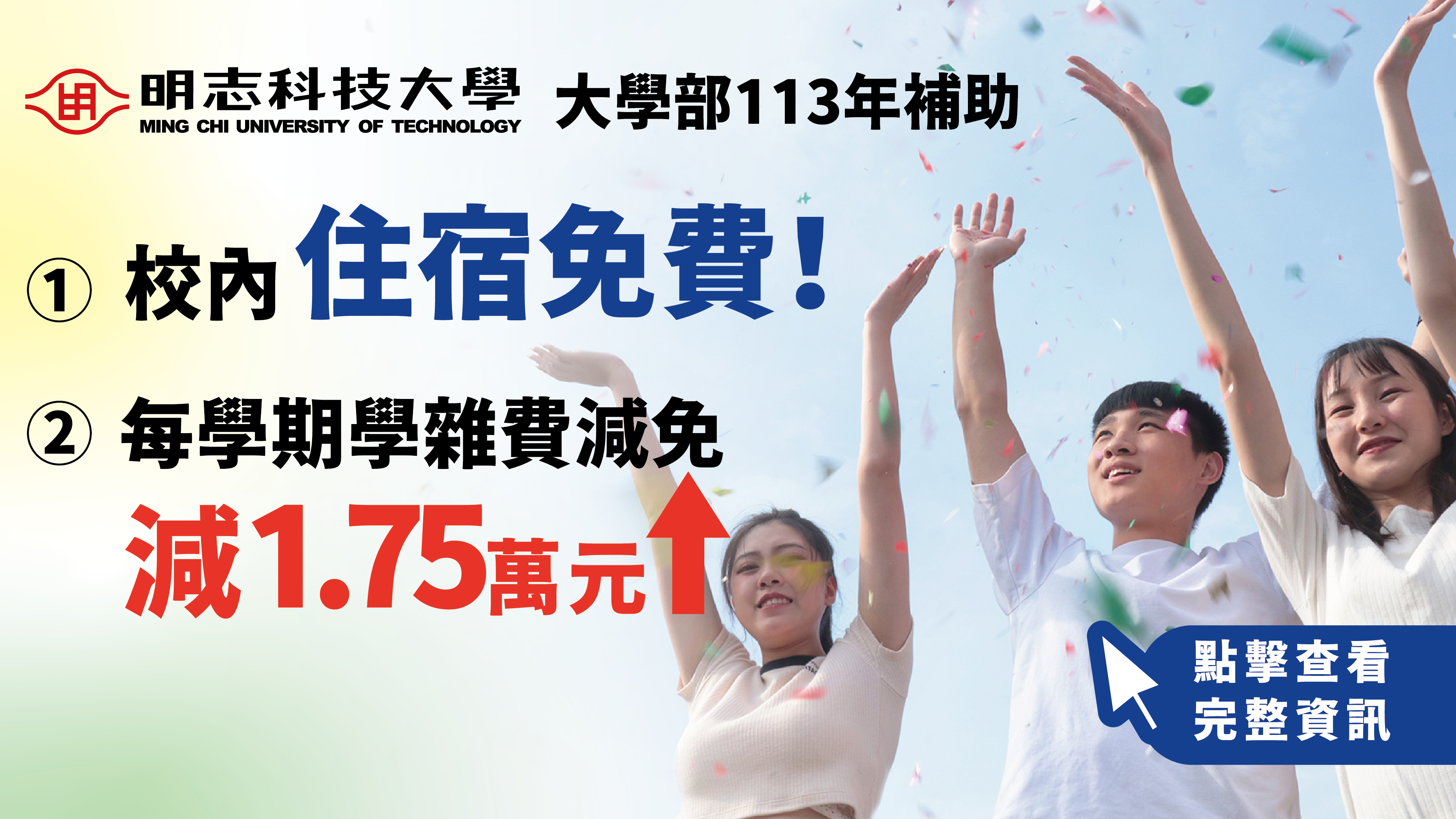 Ming Chi University of Technology's tuition and accommodation fee waivers for the year 113, and for more admission information, click to visit the Admissions Information website.
