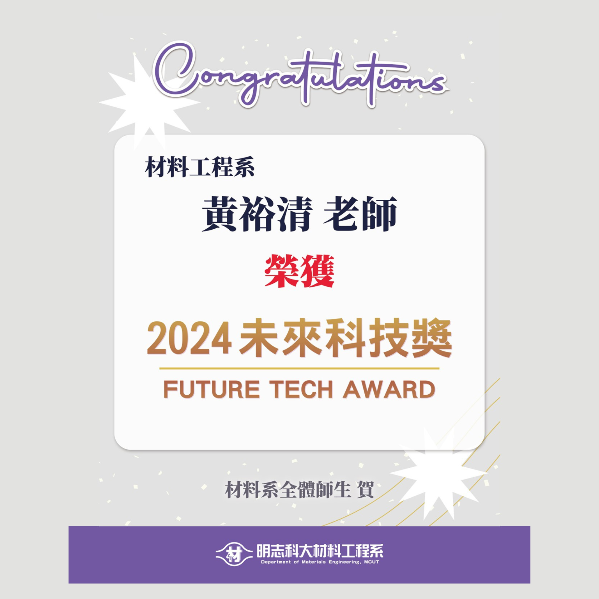 Congratulations! Professor Yu-Ching Huang from the Department of Materials Engineering and His Team Recognized by the National Science and Technology Council with the "Future Tech Award."