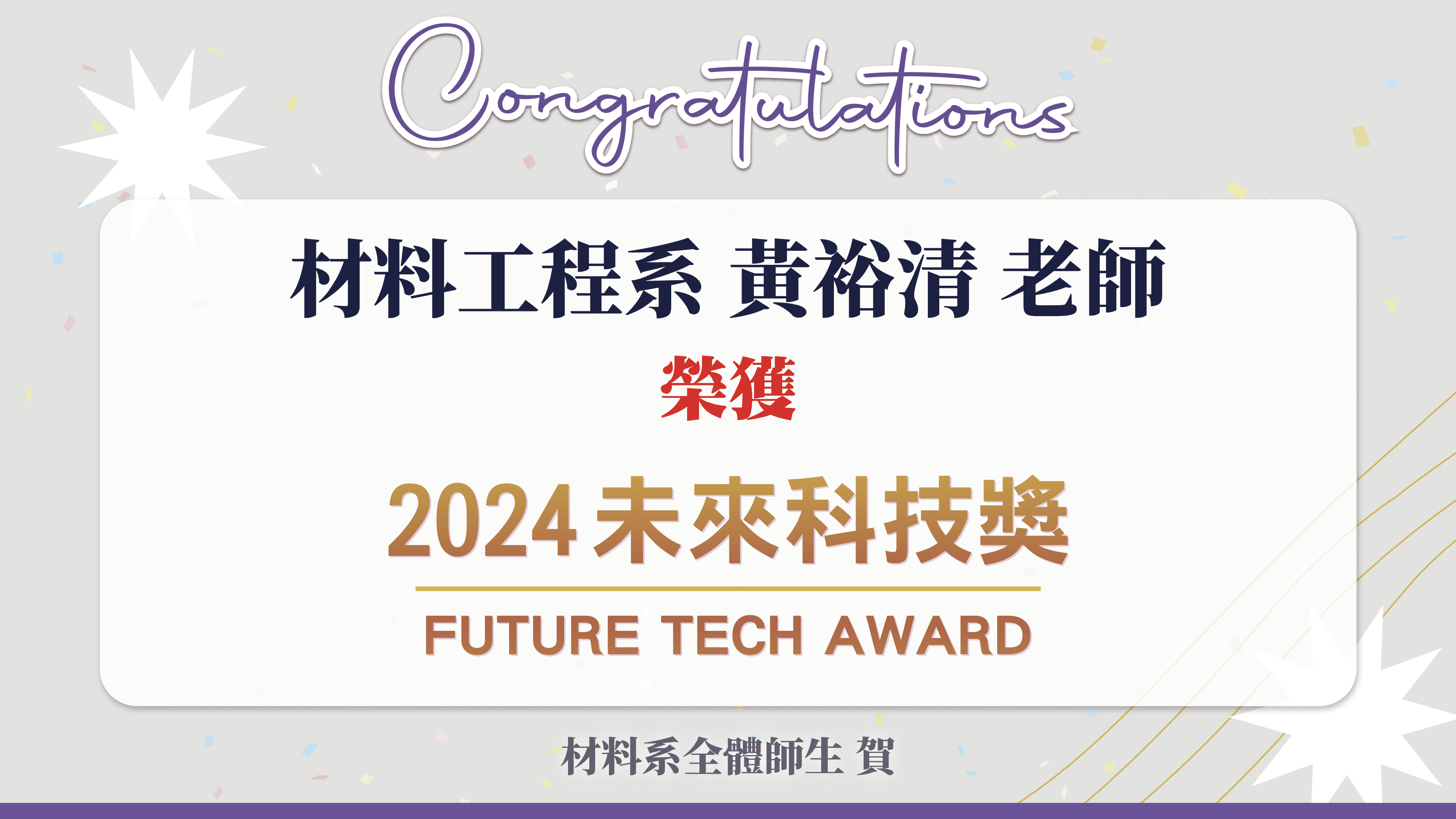 Congratulations! Professor Yu-Ching Huang from the Department of Materials Engineering and His Team Recognized by the National Science and Technology Council with the "Future Tech Award."