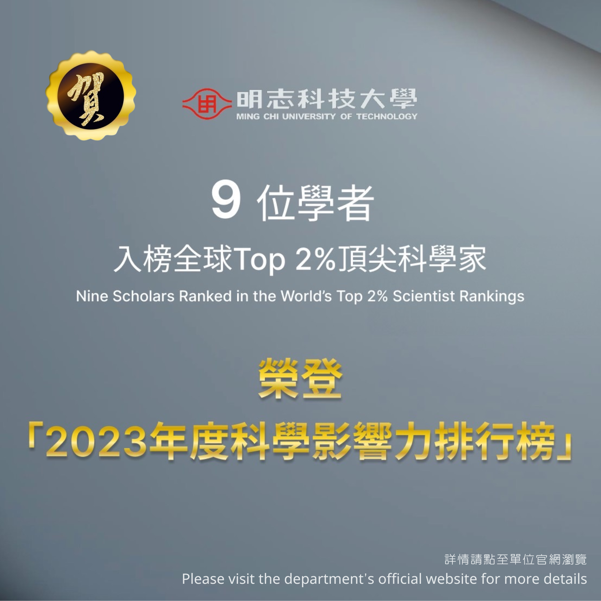 明志科大9位學者入榜全球前2%頂尖科學家名單 教師入榜率私立科技大學第一