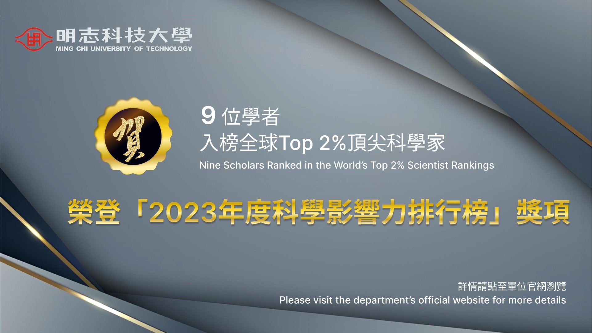 Nine scholars from Ming Chi University of Technology (MCUT) have been listed among the top 2% of scientists worldwide, earning a place on the "2023 Scientific Influence Rankings."
