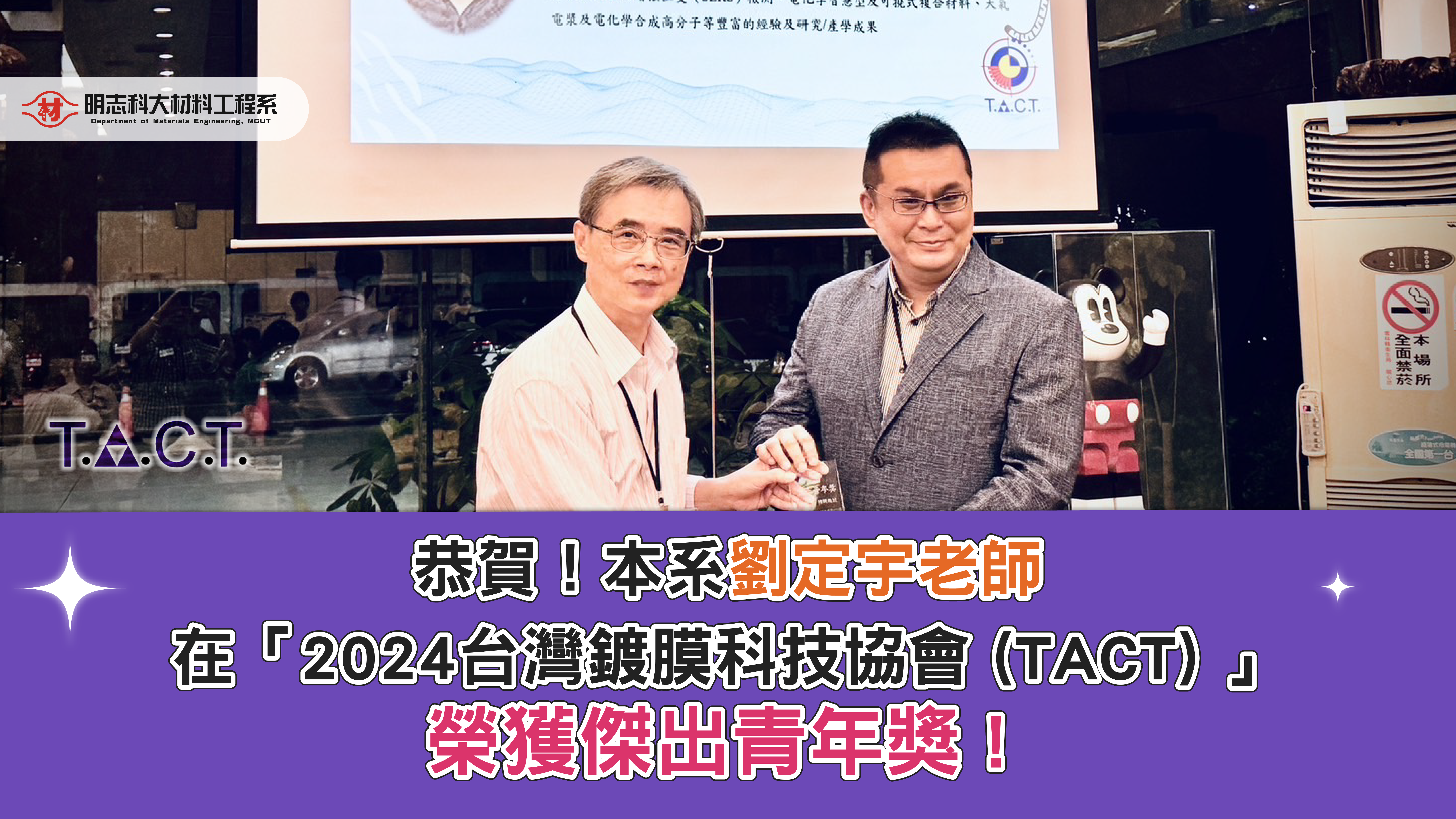 賀！恭喜材料工程系劉定宇老師榮獲「2024台灣鍍膜科技協會傑出青年獎」