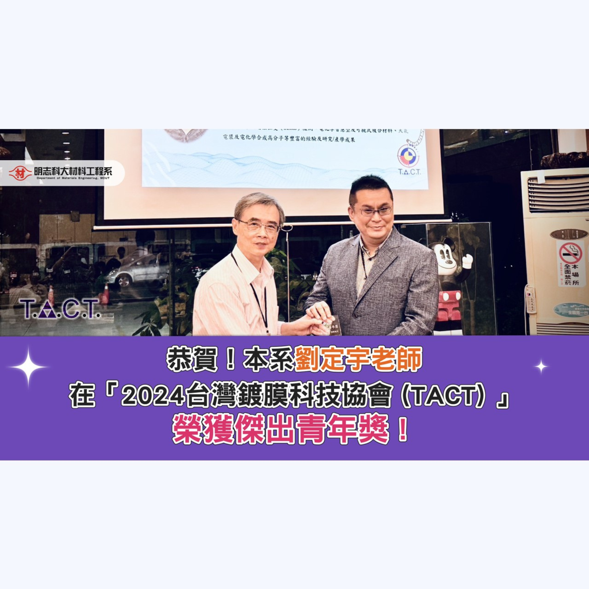 賀！恭喜材料工程系劉定宇老師榮獲「2024台灣鍍膜科技協會傑出青年獎」