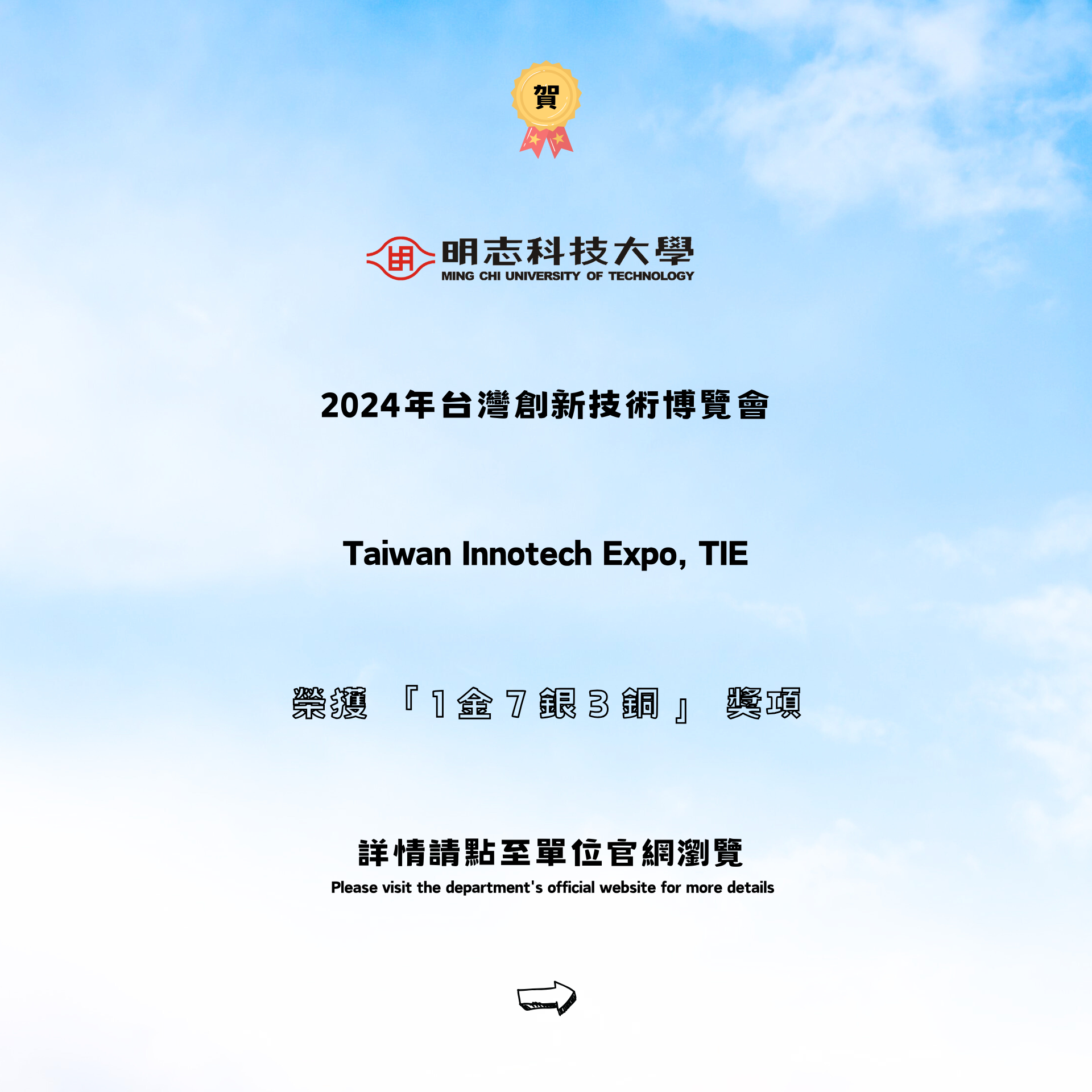 Congratulations to our university for winning 1 Gold, 7 Silver, and 3 Bronze medals at the 2024 Taiwan Innotech Expo Invention Competition!