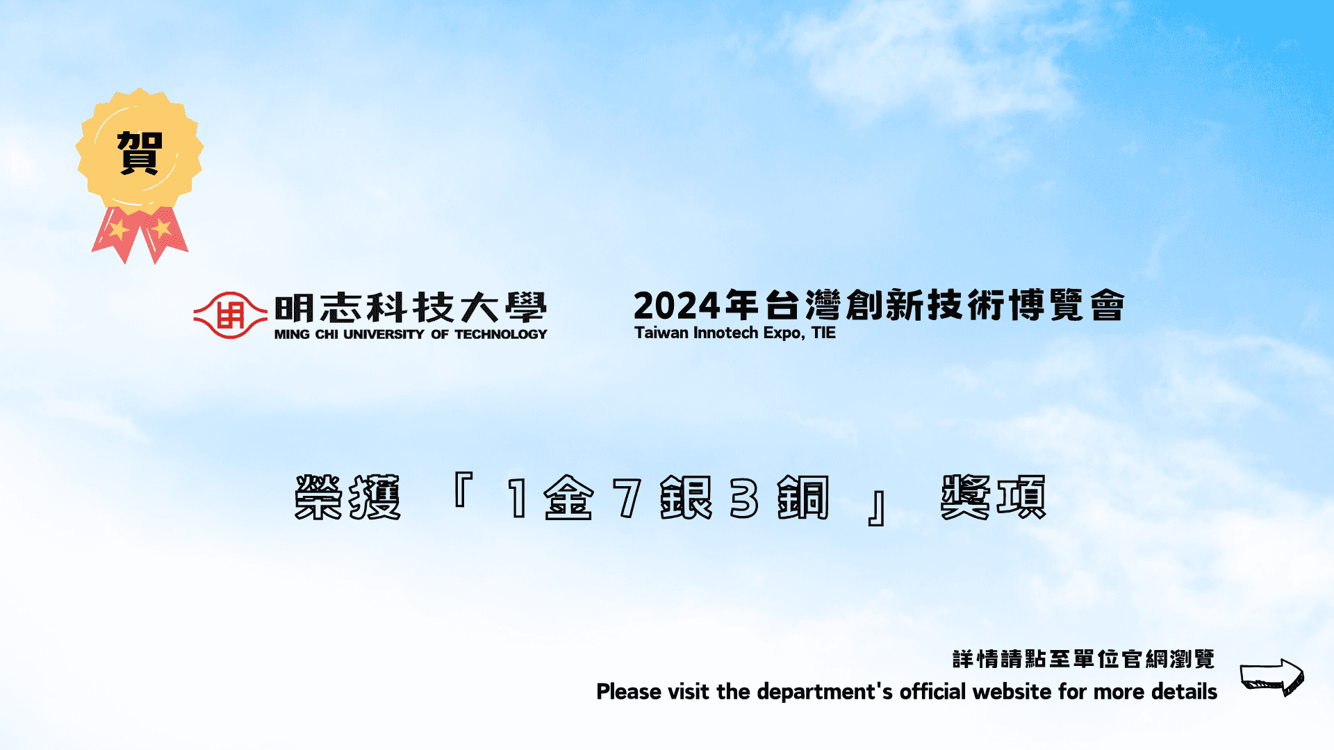 賀 本校2024年台灣創新技術博覽會發明競賽榮獲1金7銀3銅
