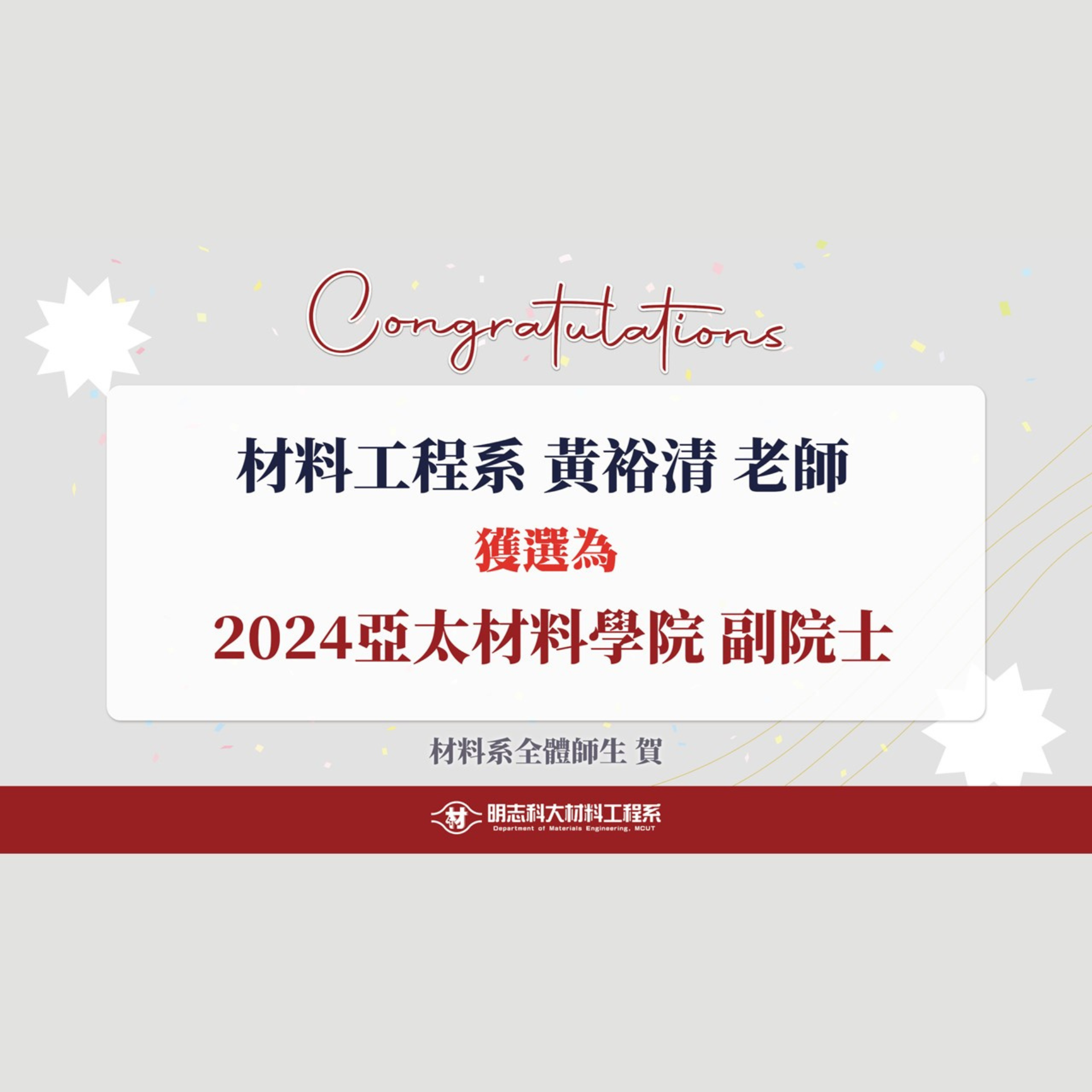 Congratulations! Professor Yu-Ching Huang from the Department of Materials Science and Engineering has been selected as a "2024 Fellow of the Asia-Pacific Academy of Materials."