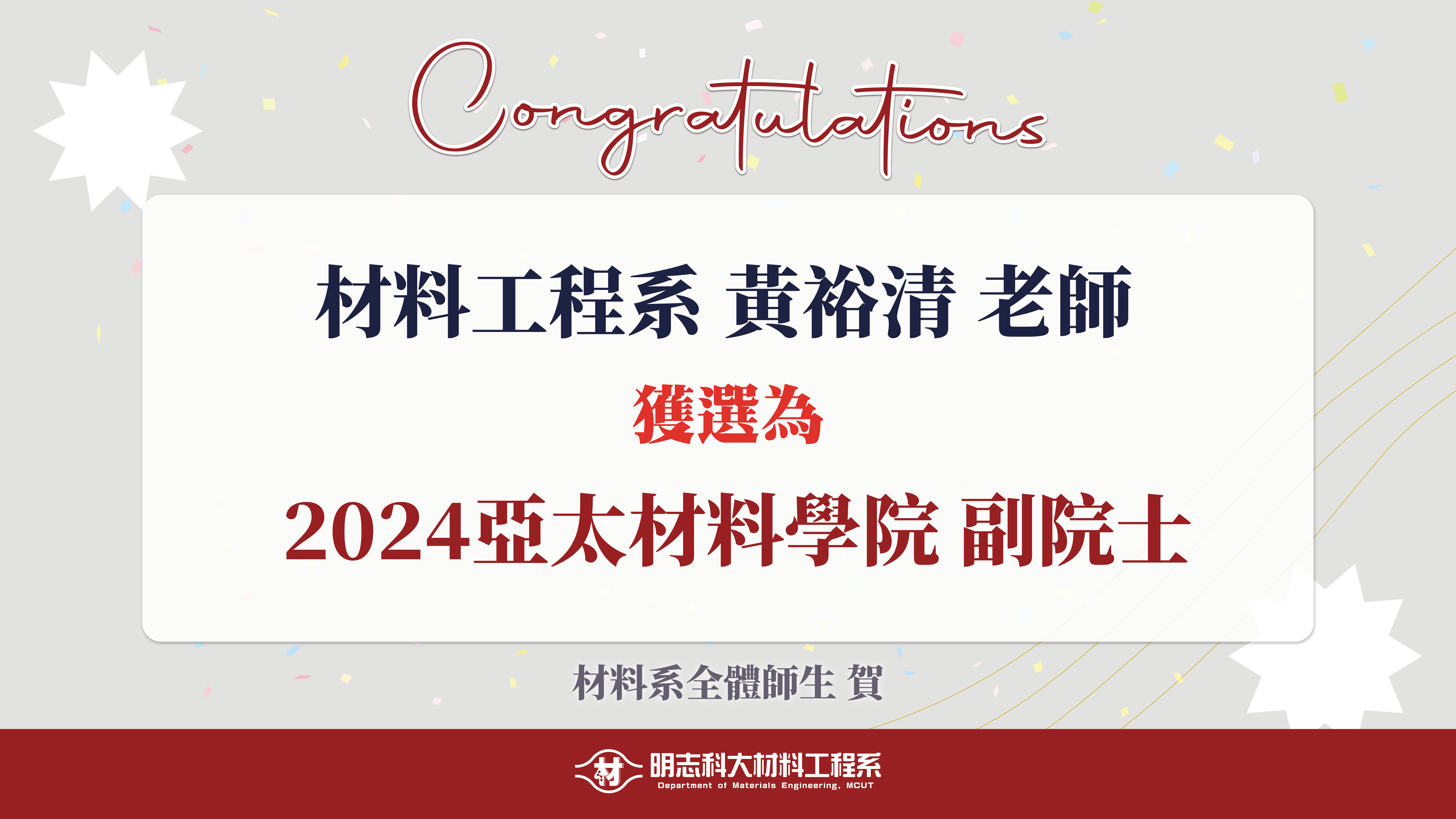 Congratulations! Professor Yu-Ching Huang from the Department of Materials Science and Engineering has been selected as a "2024 Fellow of the Asia-Pacific Academy of Materials."
