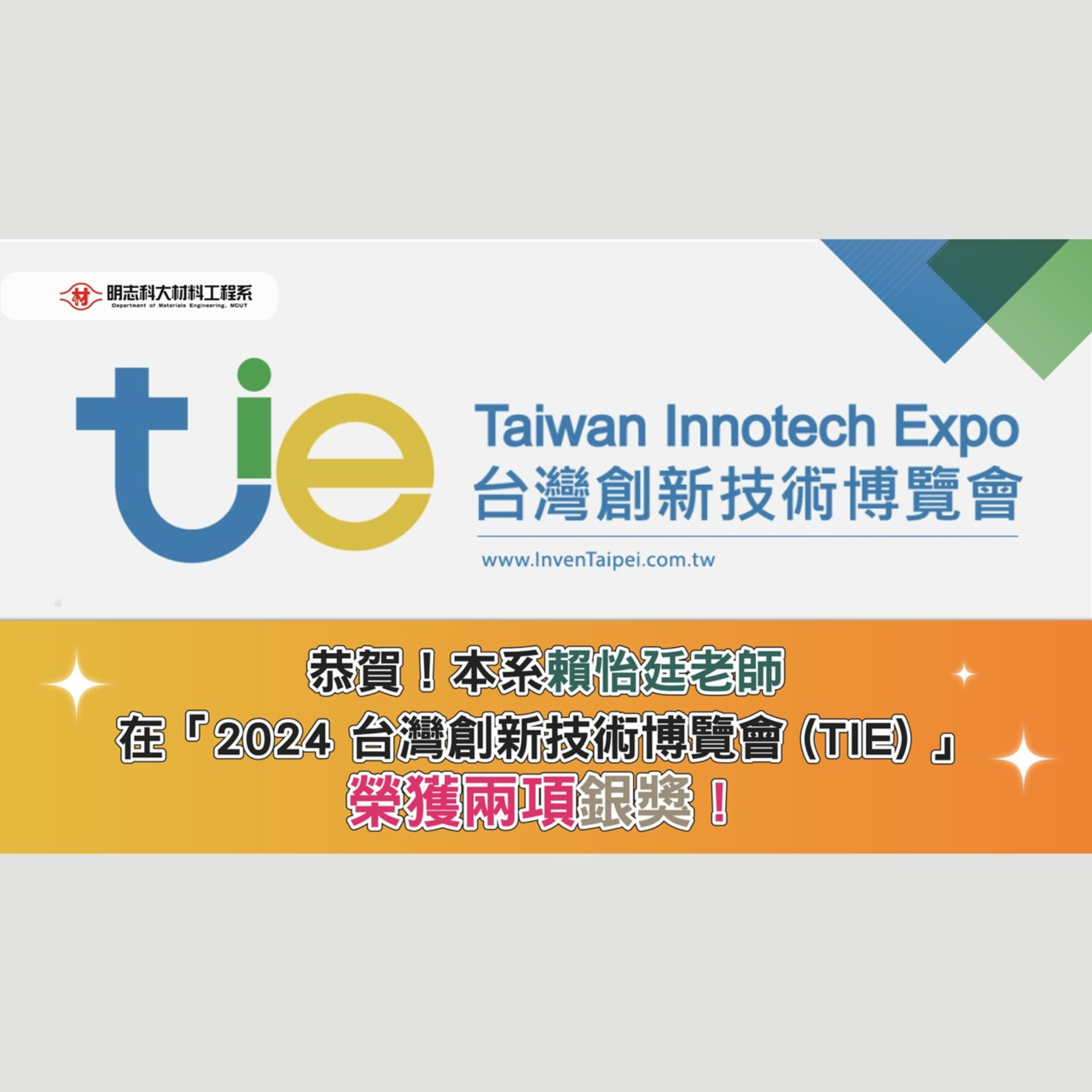 Congratulations! Professor Yi-Ting Lai from the Department of Materials Science and Engineering has won two silver medals at the "2024 Taiwan Innotech Expo (TIE)."