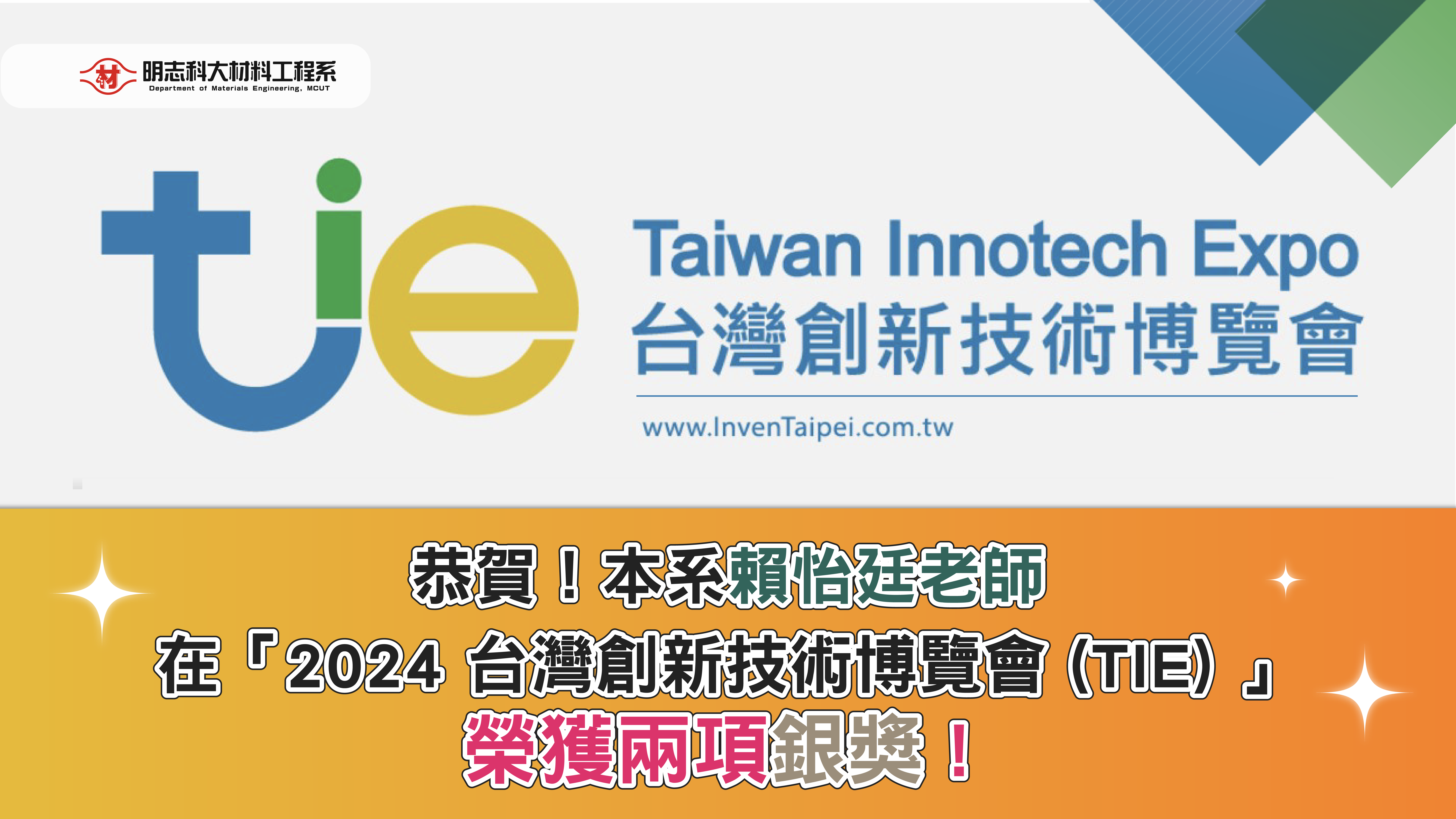 Congratulations! Professor Yi-Ting Lai from the Department of Materials Science and Engineering has won two silver medals at the "2024 Taiwan Innotech Expo (TIE)."