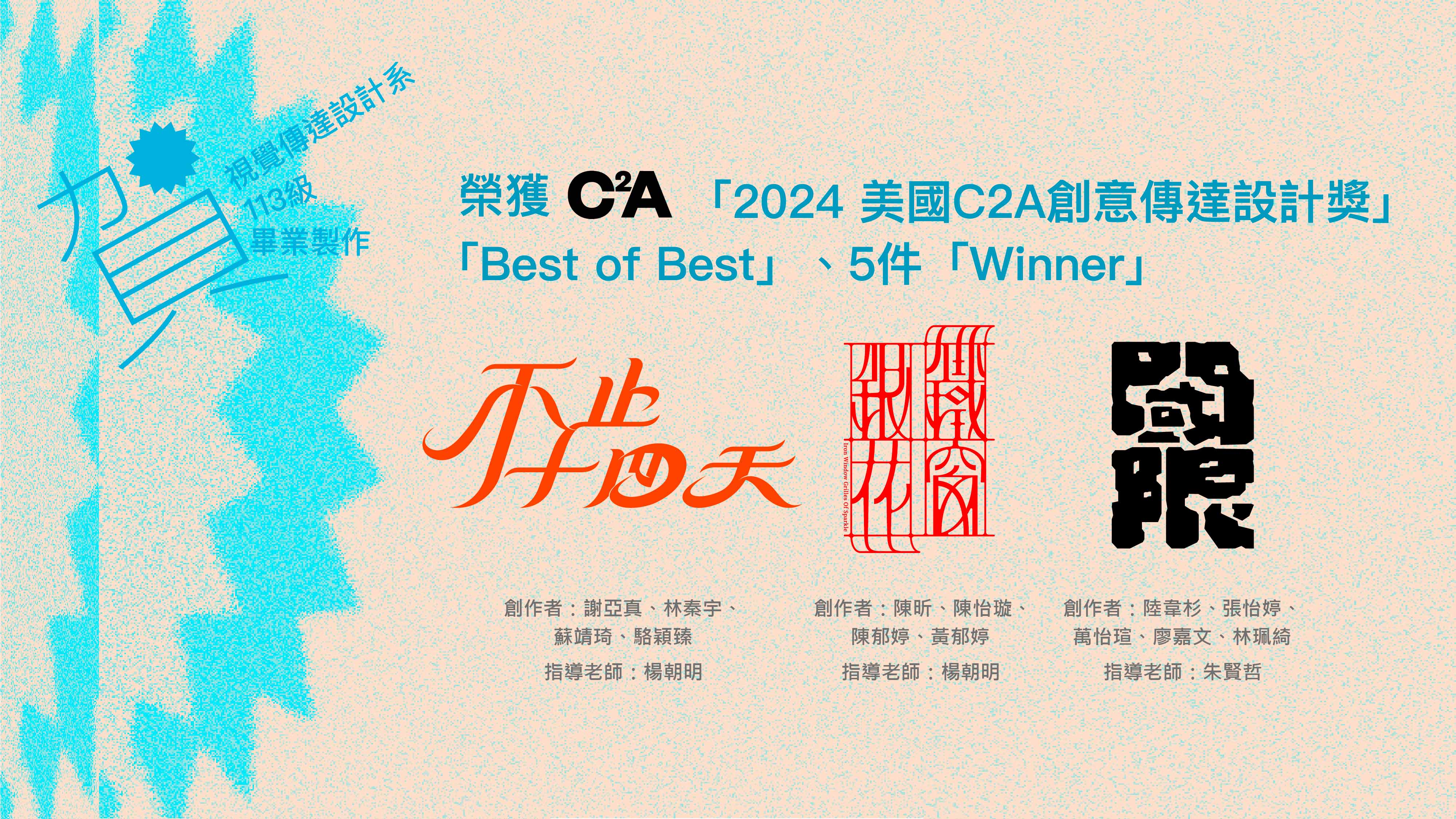 Congratulations！Prof. Hsien-Che Chu and Chao-Ming Yangguided students to participate in the C2A Creative Communication Award 2024  and they won the "Best of Best" and 5 "Winner"!