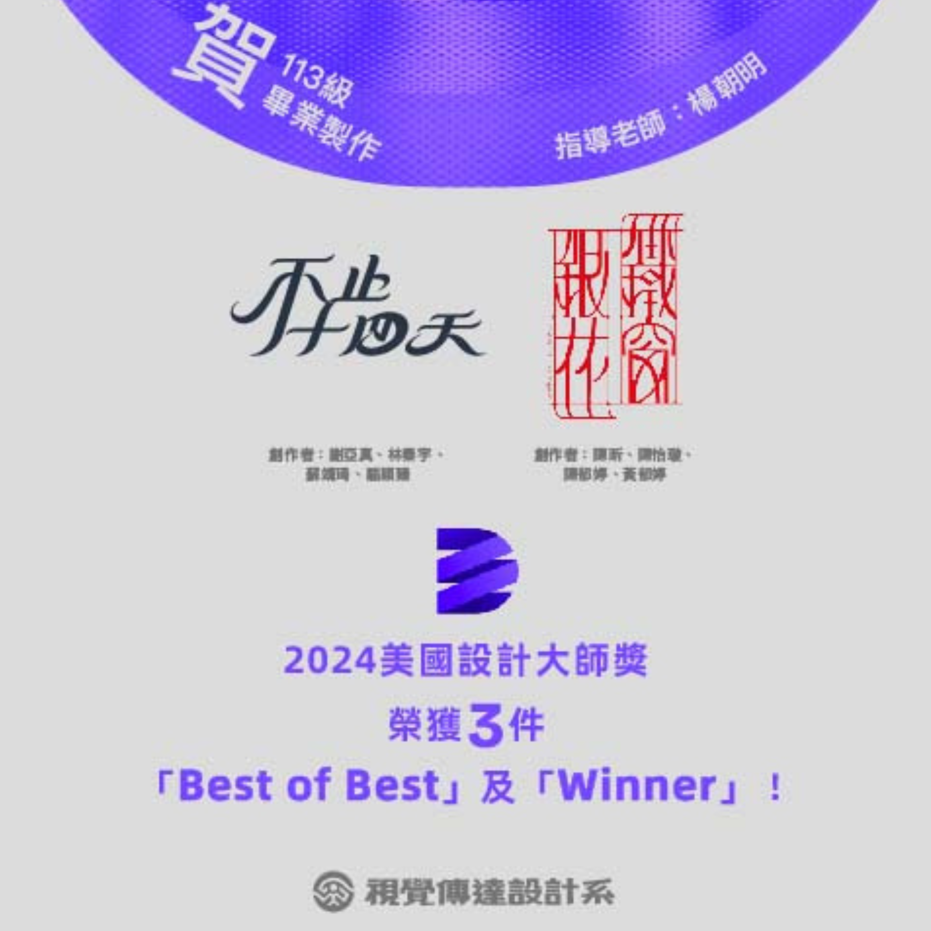 Congras！Under the guidance of Professor Yang Chao-Ming, students achieved outstanding results at the "2024 American Design Master Awards," winning three honors: "Best of Best" and "Winner"!