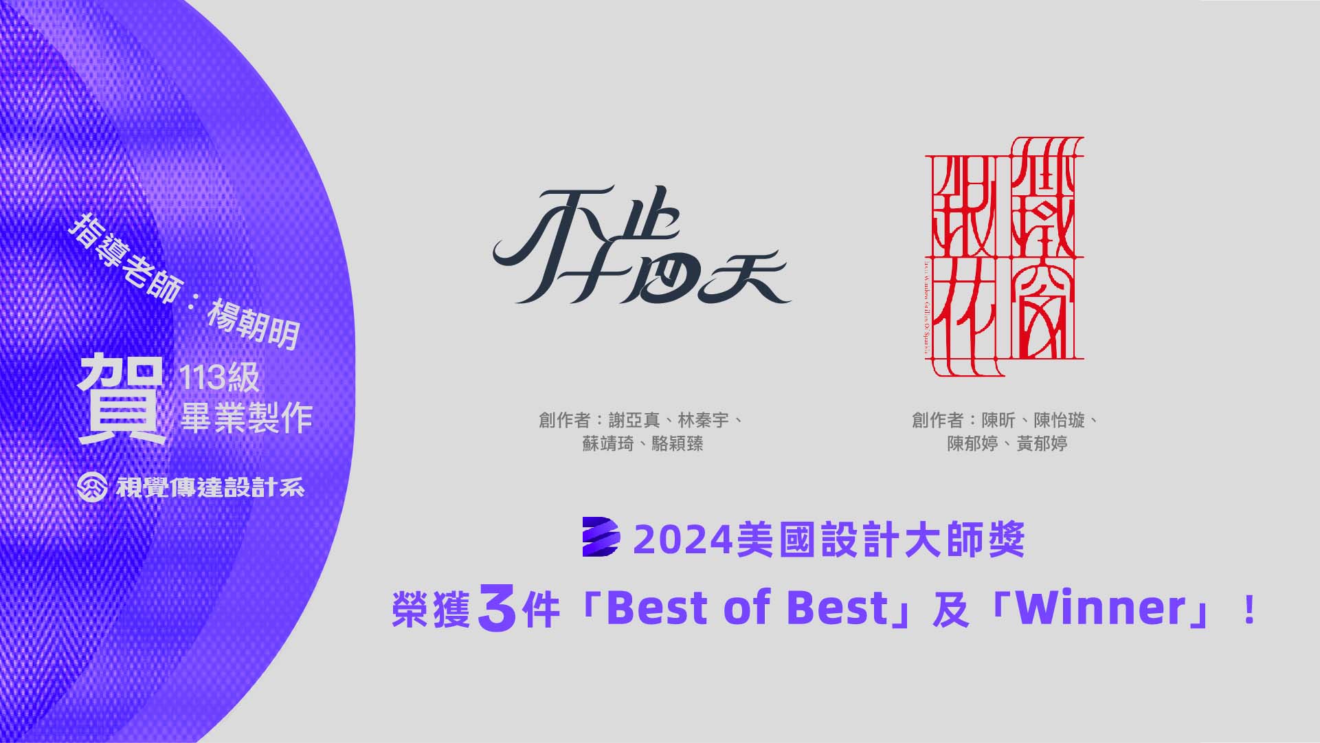 Congras！Under the guidance of Professor Yang Chao-Ming, students achieved outstanding results at the "2024 American Design Master Awards," winning three honors: "Best of Best" and "Winner"!