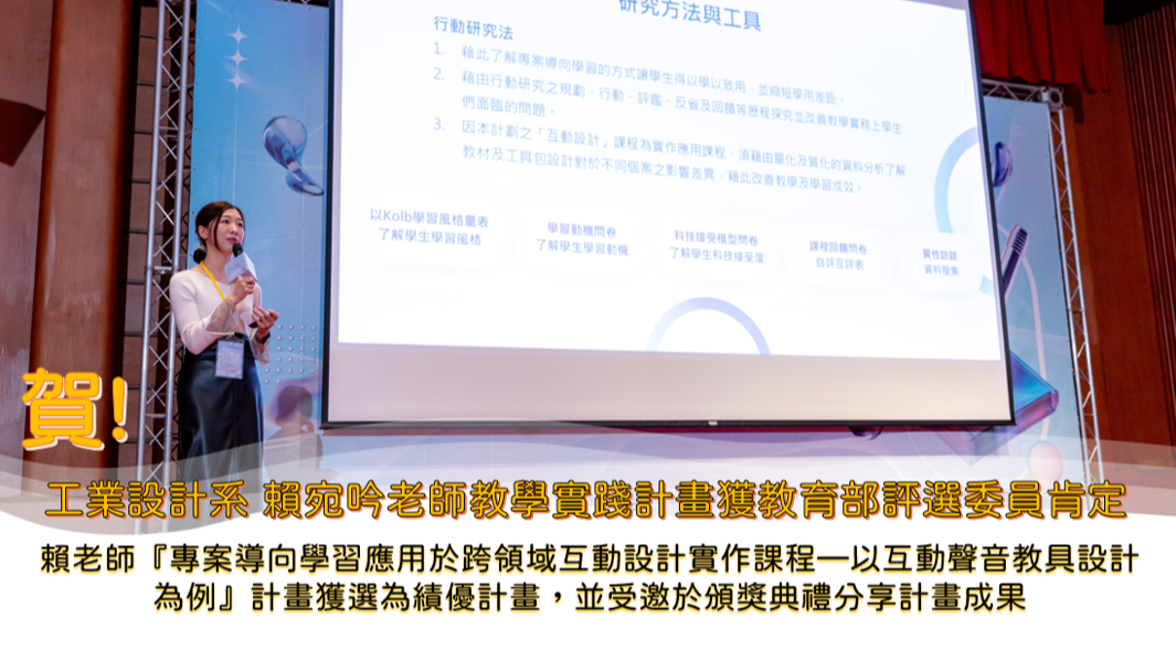 Congratulations! Professor Lai Wan-Ying from the Department of Industrial Design has been recognized by the Ministry of Education’s review committee for her Teaching Practice Research Project.