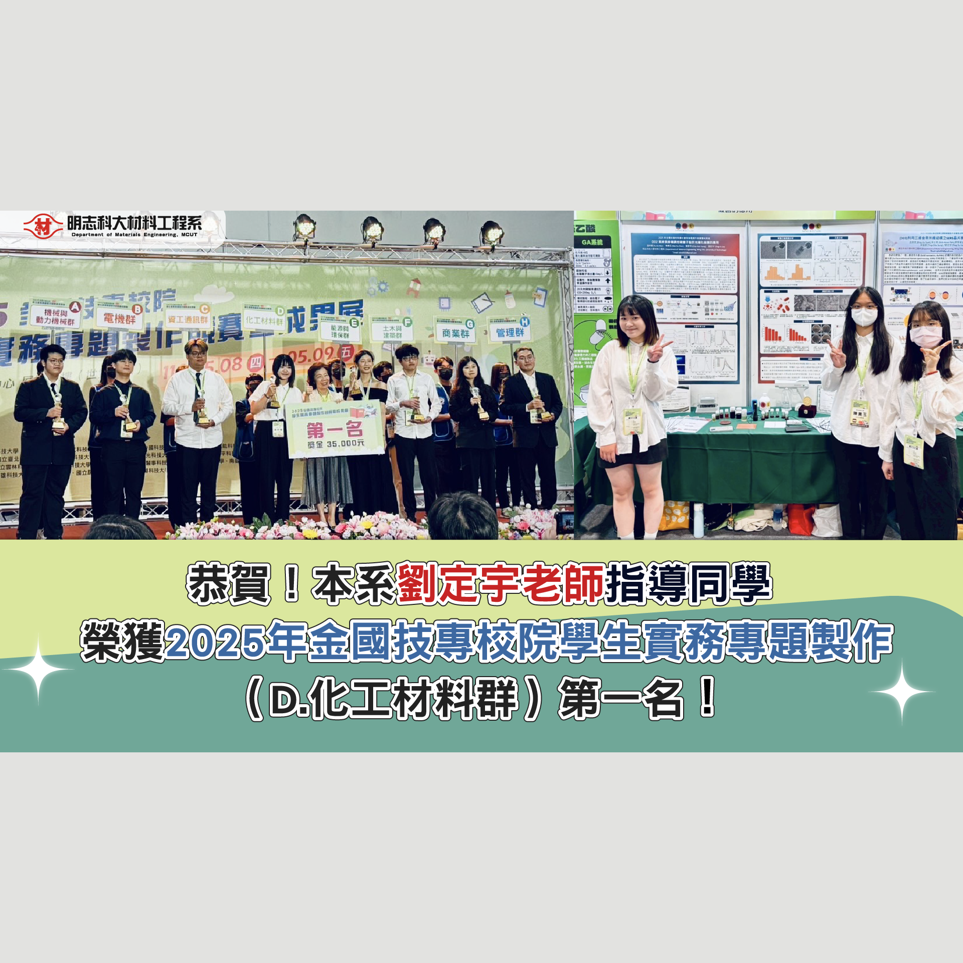 賀！材料工程系劉定宇老師指導同學榮獲「2025 年全國技專校院 學生實務專題製作競賽暨成果展」化工材料群第一名！