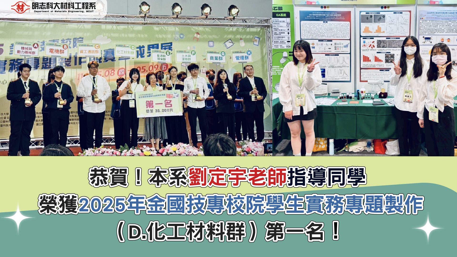 賀！材料工程系劉定宇老師指導同學榮獲「2025 年全國技專校院 學生實務專題製作競賽暨成果展」化工材料群第一名！