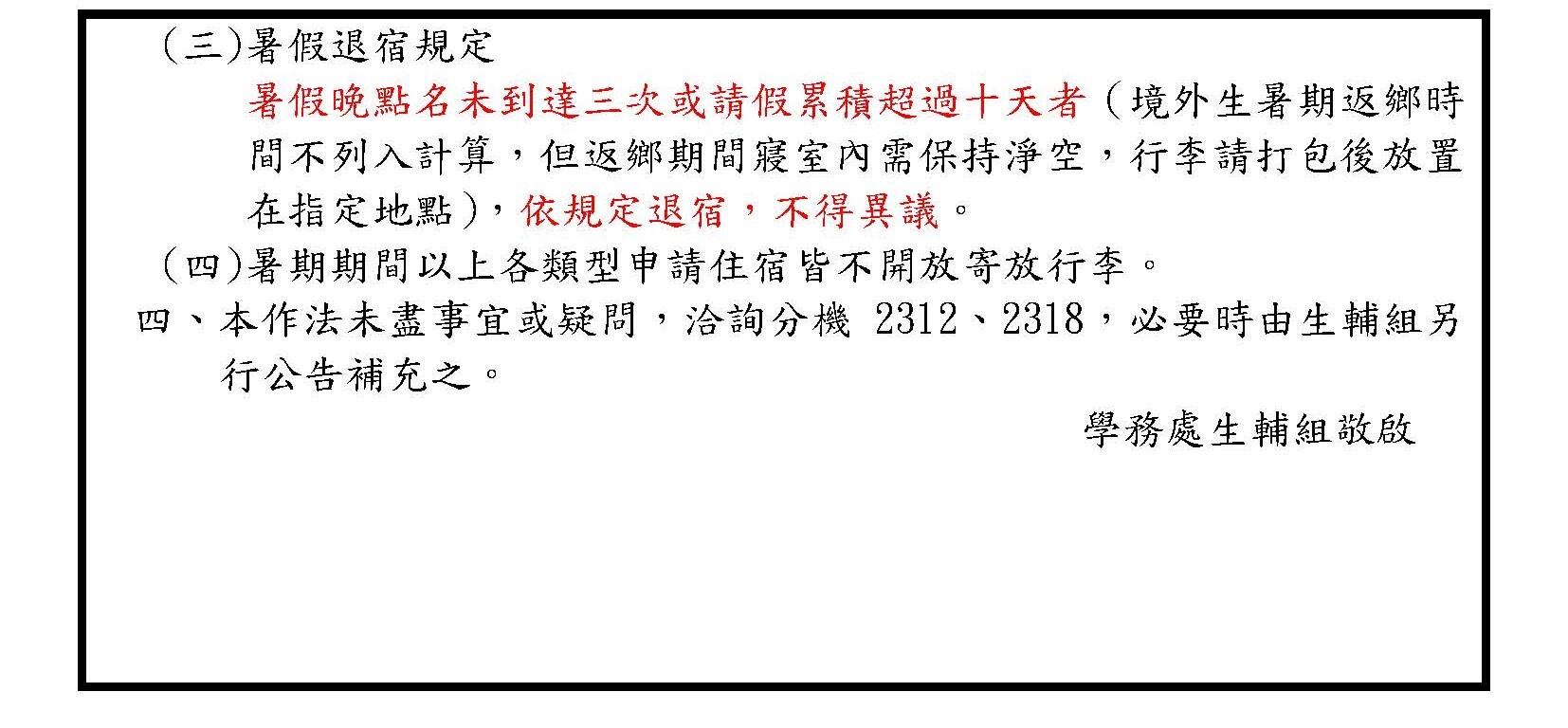 114年暑期學生因從事「校園公務」、「課程進修」及「暑修」或學生身分為「大學部境外專班」學生申請暑期宿舍作業方式。